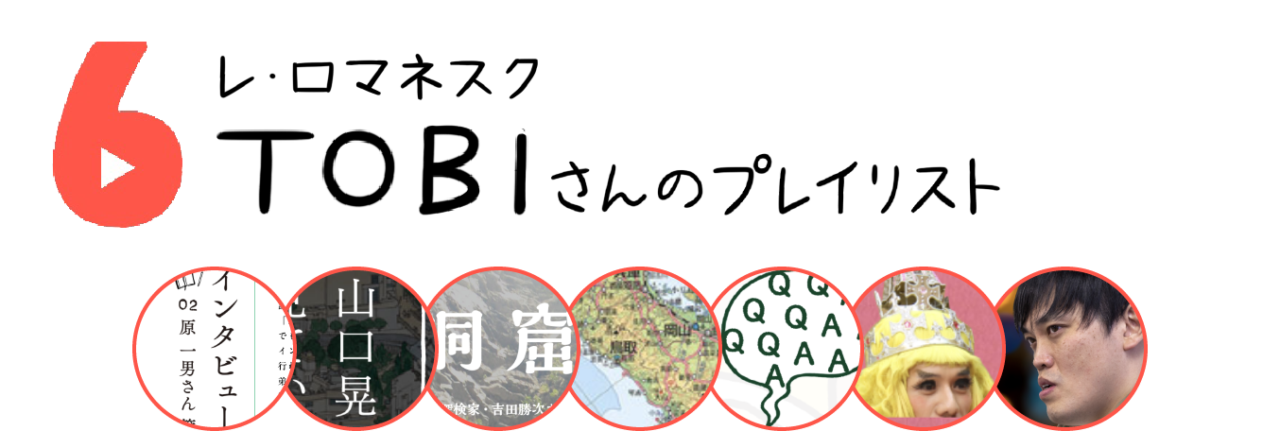 ６．TOBIさんのプレイリスト