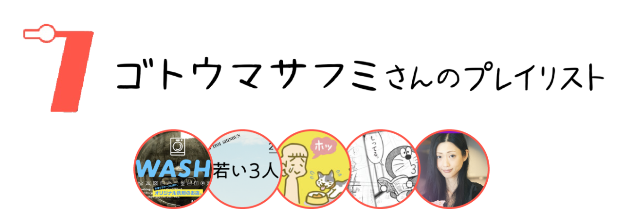 ７．ゴトウマサフミさんのプレイリスト