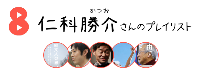 ８．仁科勝介（かつお）さんのプレイリスト