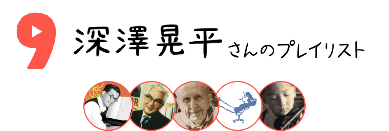 ９．深澤晃平さんのプレイリスト