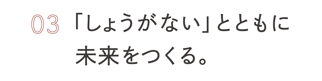 （３）「しょうがない」とともに未来をつくる。