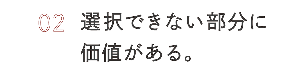 （２）選択できない部分に価値がある。