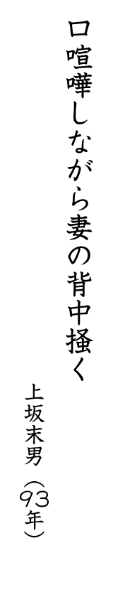 口喧嘩しながら妻の背中掻く 上坂末男(93年)