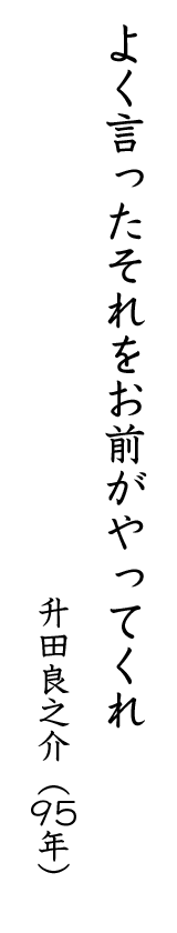 よく言ったそれをお前がやってくれ 升田良之介(95年)