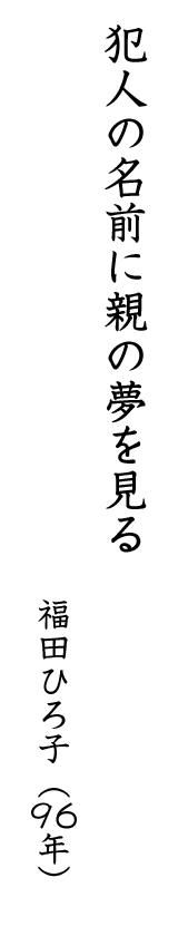 犯人の名前に親の夢を見る 福田ひろ子(96年)