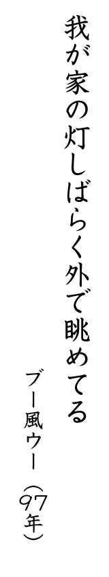 我が家の灯しばらく外で眺めてる ブー風ウー(97年)