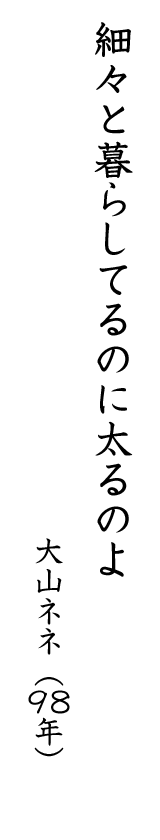 細々と暮らしてるのに太るのよ 大山ネネ(98年)