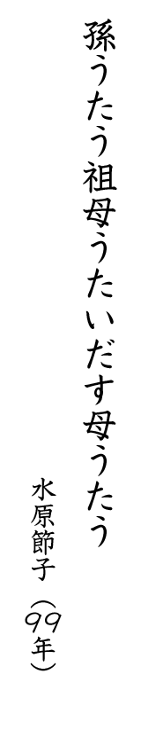 孫うたう祖母うたいだす母うたう 水原節子(99年)