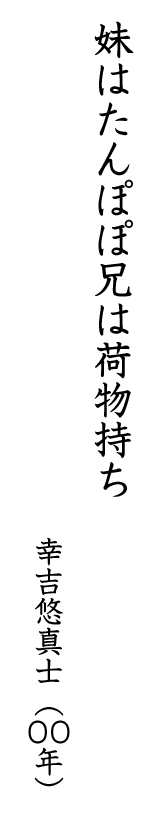妹はたんぽぽ兄は荷物持ち 幸吉悠真士(00年)