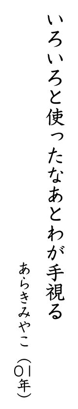 いろいろと使ったなあとわが手視る あらきみやこ(01年)