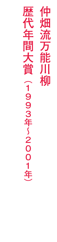 仲畑流万能川柳 歴代年間大賞(1993年~2001年)