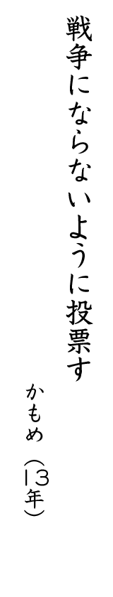戦争にならないように投票す かもめ(13年)