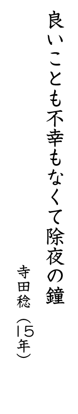 良いことも不幸もなくて除夜の鐘 寺田稔(15年)
