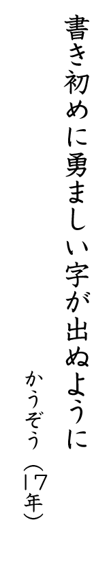 書き初めに勇ましい字が出ぬように かうぞう(17年)