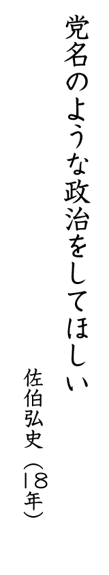 党名のような政治をしてほしい 佐伯弘史(18年)