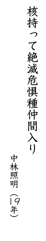 核持って絶滅危惧種仲間入り 中林照明(19年)
