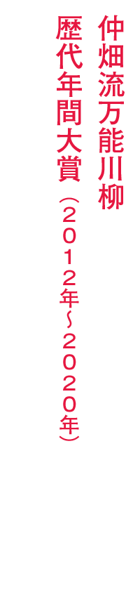 仲畑流万能川柳 歴代年間大賞(2012年~2020年)