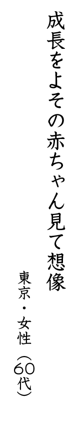 成長をよその赤ちゃん見て想像 東京・女性(60代)
