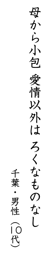 母から小包 愛情以外は ろくなものなし 千葉・男性(10代)