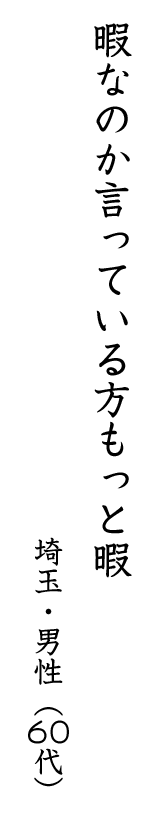 暇なのか言っている方もっと暇 埼玉・男性(60代)