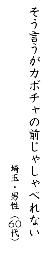 そう言うがカボチャの前じゃしゃべれない 埼玉・男性(60代)