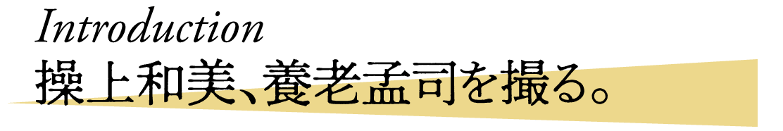 Introduction 操上和美、養老孟司を撮る。