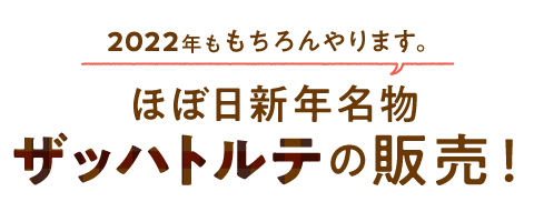 2022年ももちろんやります。 ほぼ日新年名物 ザッハトルテの販売！