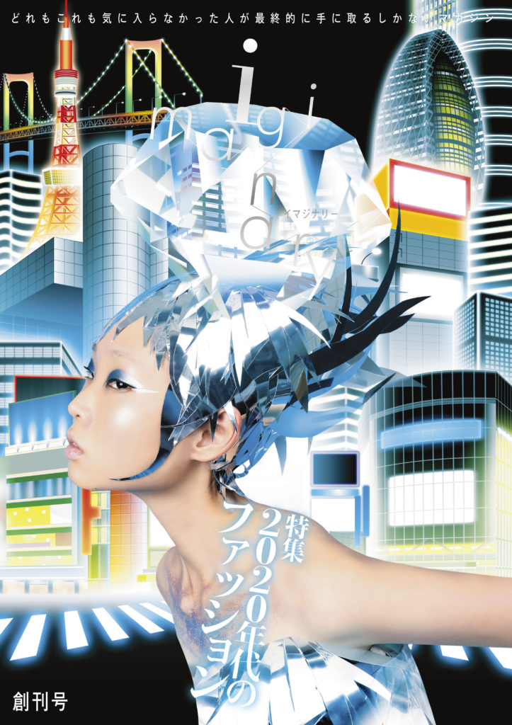 ▲雑誌『imaginary』創刊号