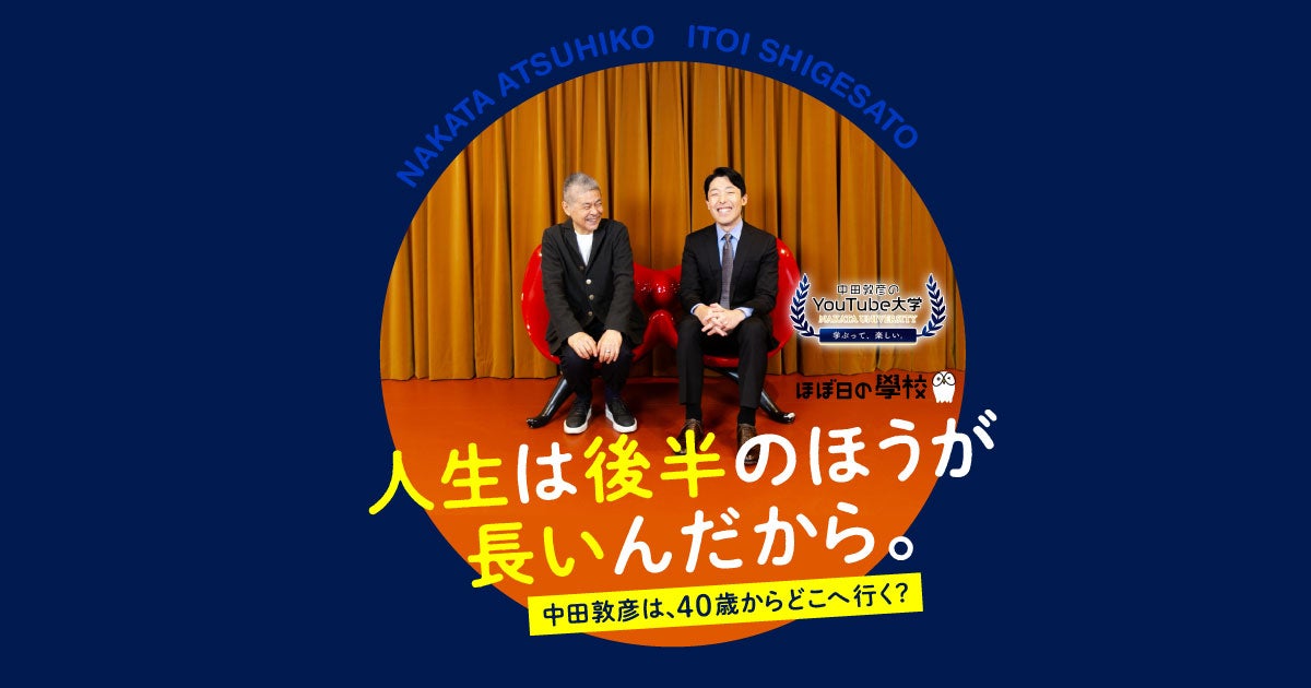 10 40歳は 惑い惑うワクワク 中田敦彦 人生は後半のほうが長いんだから 中田敦彦 ほぼ日刊イトイ新聞