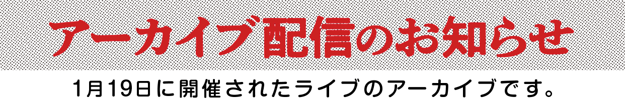 アーカイブ配信のお知らせ