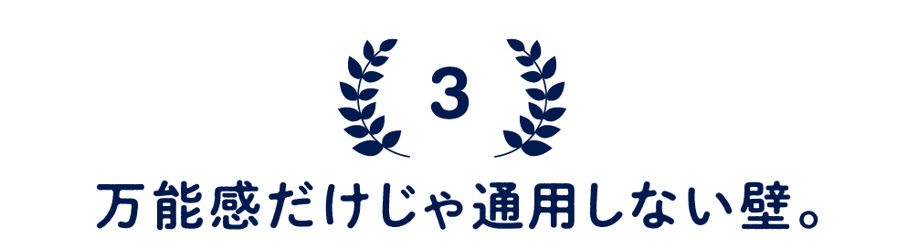 （3）万能感だけじゃ通用しない壁。