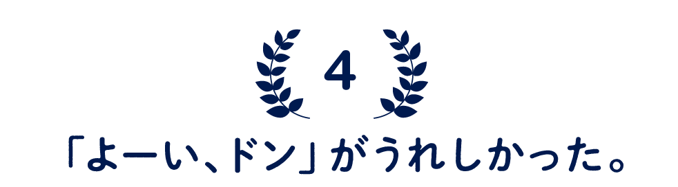 （4）「よーい、ドン」がうれしかった。