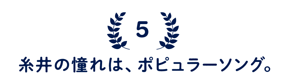 （5）糸井の憧れは、ポピュラーソング。