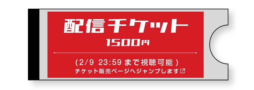 配信チケット