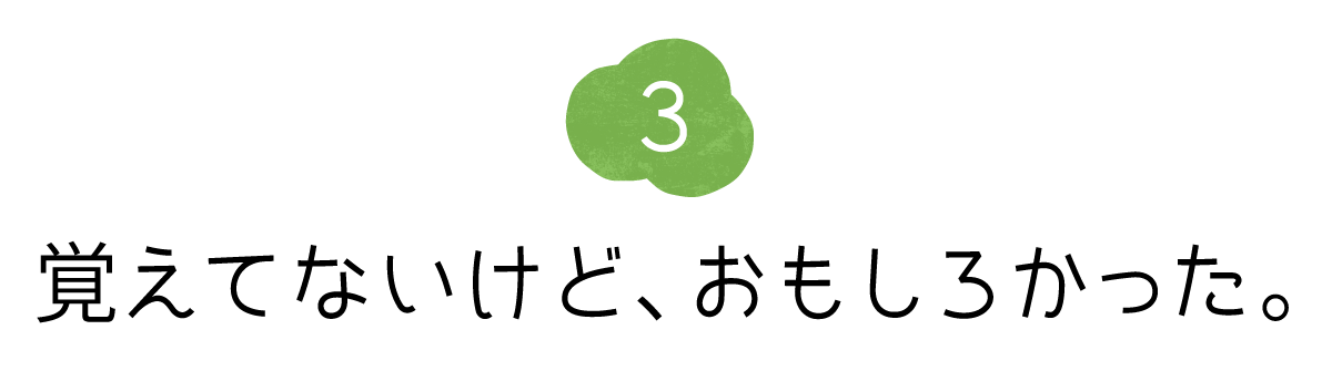 03 覚えてないけど、おもしろかった。