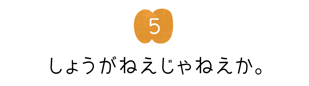 05 しょうがねえじゃねえか。