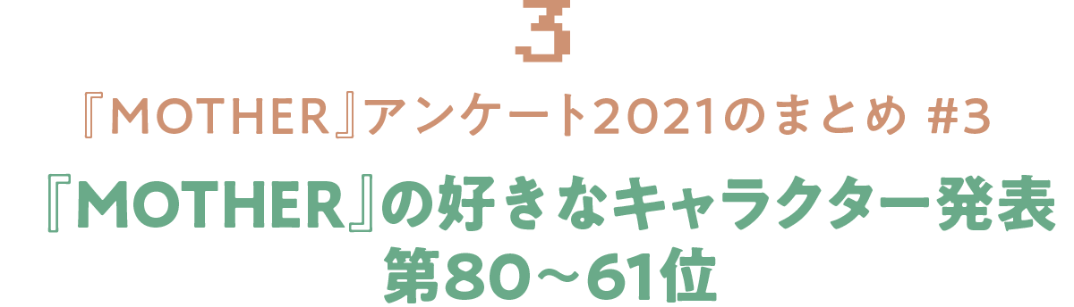 03 『MOTHER』アンケート2021のまとめ #3 『MOTHER』の好きなキャラクター発表第80～61位