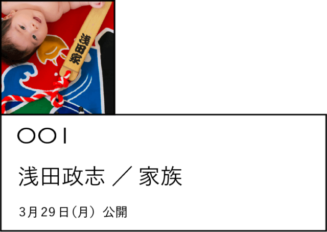 001 浅田政志／家族