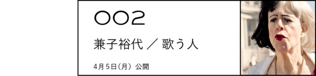 002 兼子裕代／歌う人