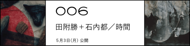 006 田附勝＋石内都／時間