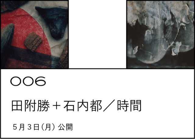 006 田附勝＋石内都／時間