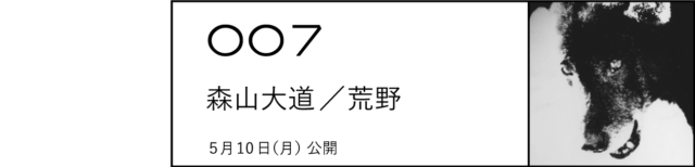 007 森山大道／荒野 