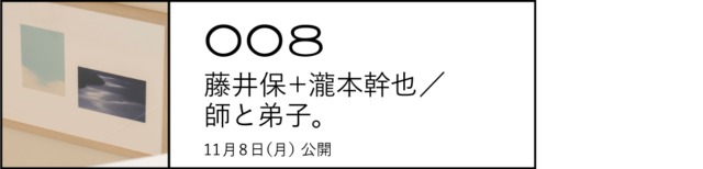 008  藤井保＋瀧本幹也／師と弟子。