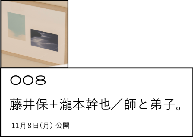 008  藤井保＋瀧本幹也／師と弟子。