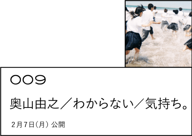 009 奥山由之／わからない／気持ち。