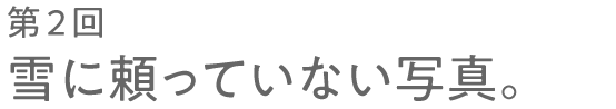第２回 雪に頼っていない写真。