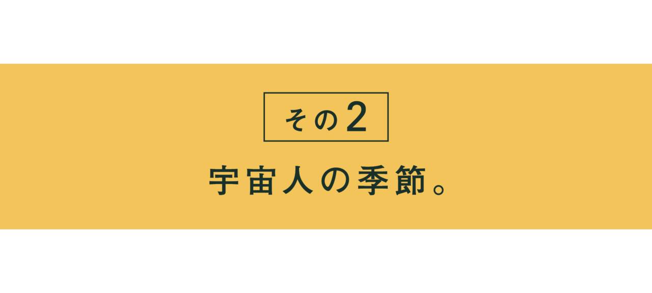 その２ 宇宙人の季節。