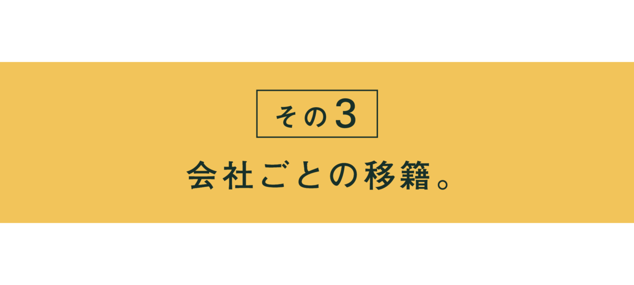 その３ 会社ごとの移籍。