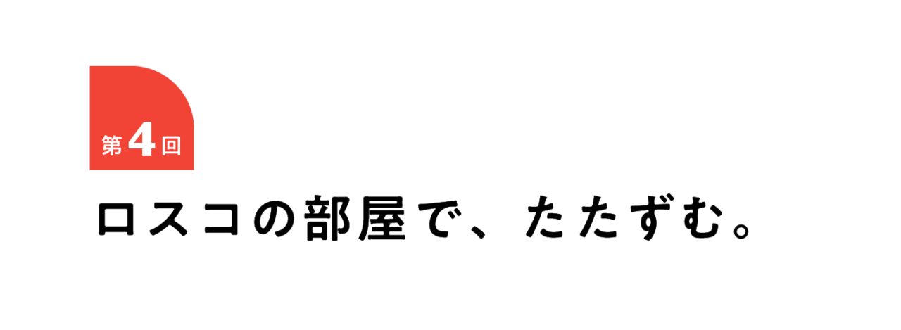 第４回 ロスコの部屋で、たたずむ。
