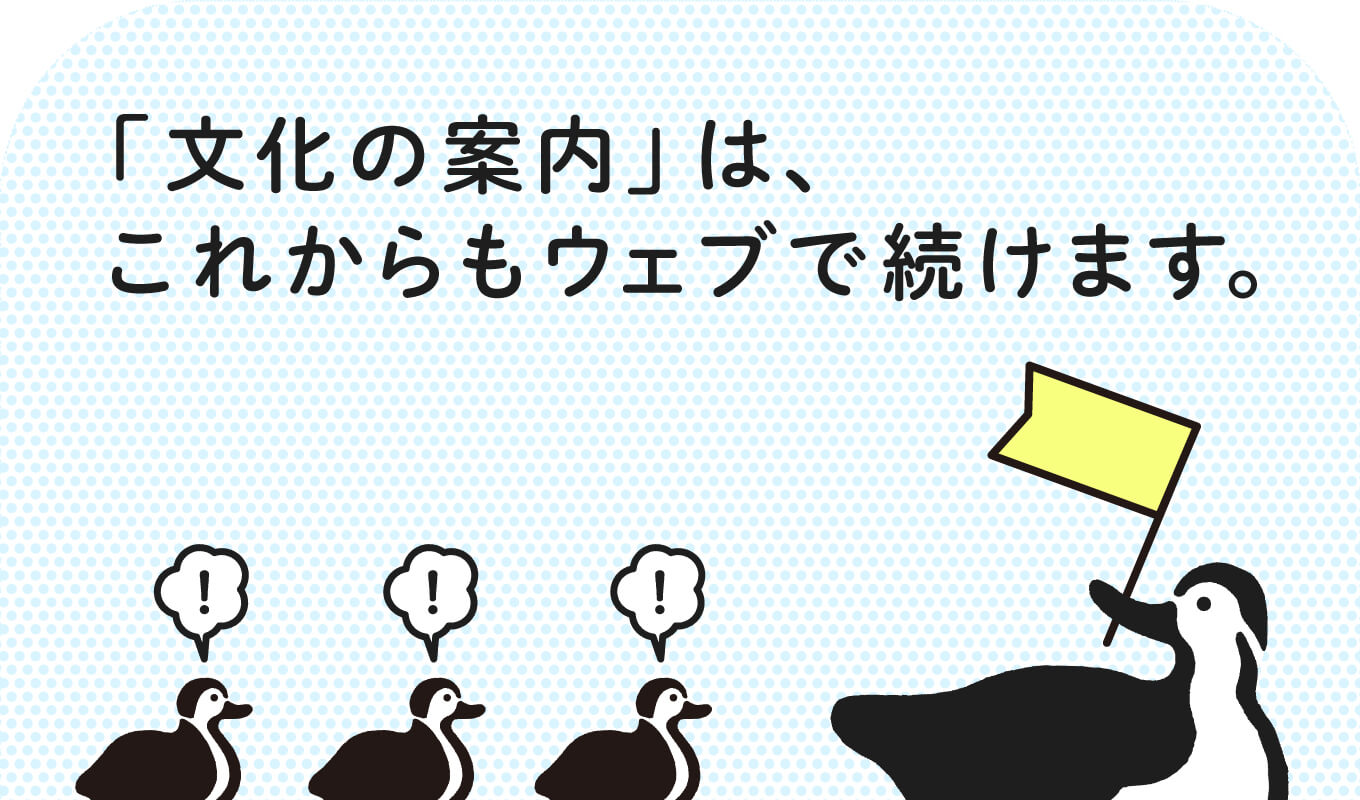 「文化の案内」は、 これからもウェブで続けます。